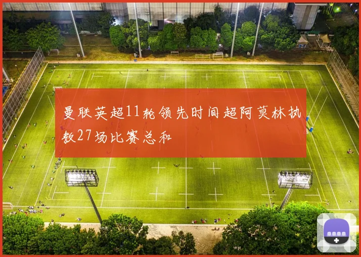 曼联英超11轮领先时间超阿莫林执教27场比赛总和
