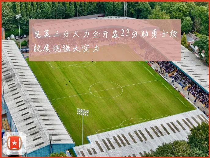 克莱三分火力全开轰23分助勇士续航展现强大实力
