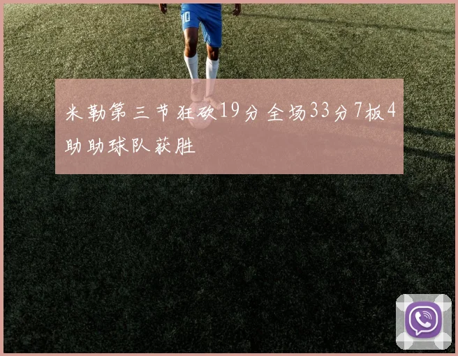 米勒第三节狂砍19分全场33分7板4助助球队获胜