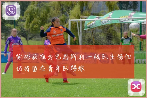 徐彬获准为巴恩斯利一线队出场但仍将留在青年队踢球