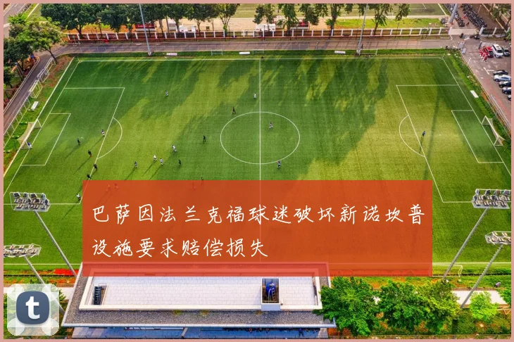 巴萨因法兰克福球迷破坏新诺坎普设施要求赔偿损失