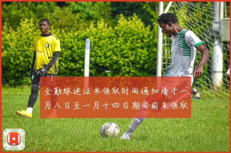 全勤球迷证书领取时间通知请于一月八日至一月十四日期间前来领取