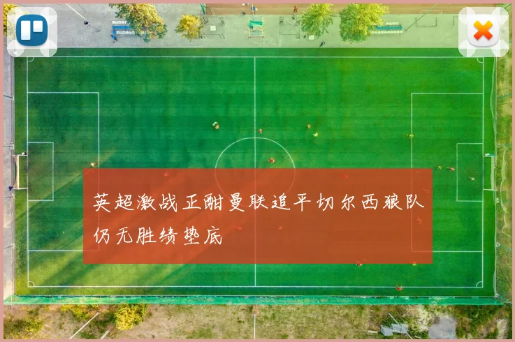 英超激战正酣曼联追平切尔西狼队仍无胜绩垫底