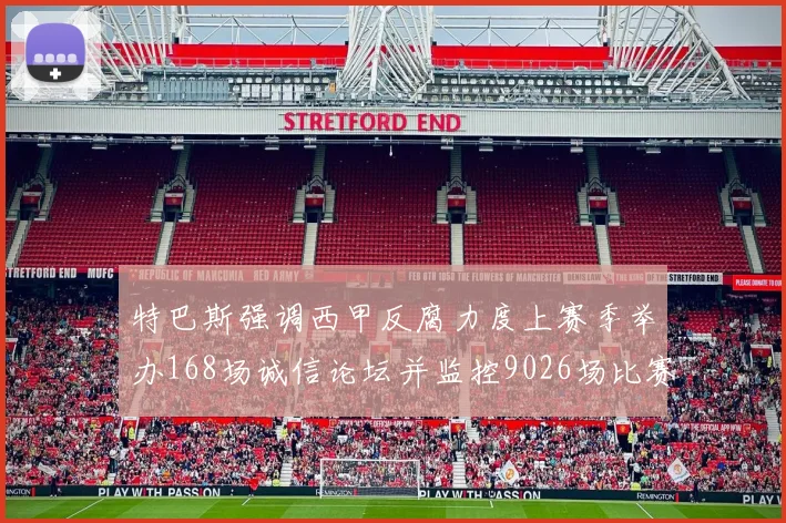 特巴斯强调西甲反腐力度上赛季举办168场诚信论坛并监控9026场比赛