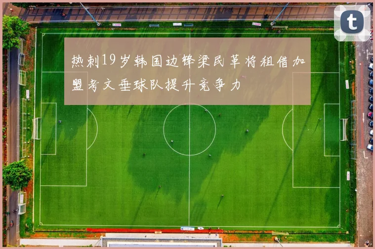 热刺19岁韩国边锋梁民革将租借加盟考文垂球队提升竞争力