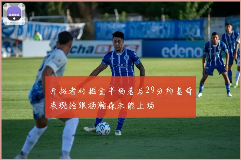 开拓者对掘金半场落后29分约基奇表现抢眼杨瀚森未能上场