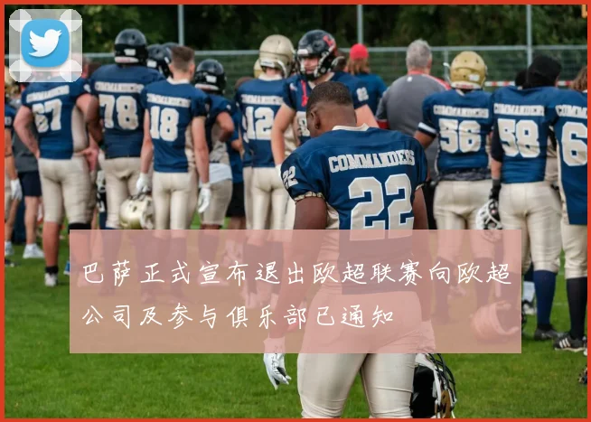巴萨正式宣布退出欧超联赛向欧超公司及参与俱乐部已通知
