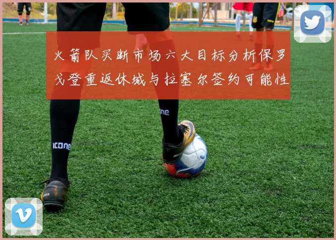 火箭队买断市场六大目标分析保罗戈登重返休城与拉塞尔签约可能性